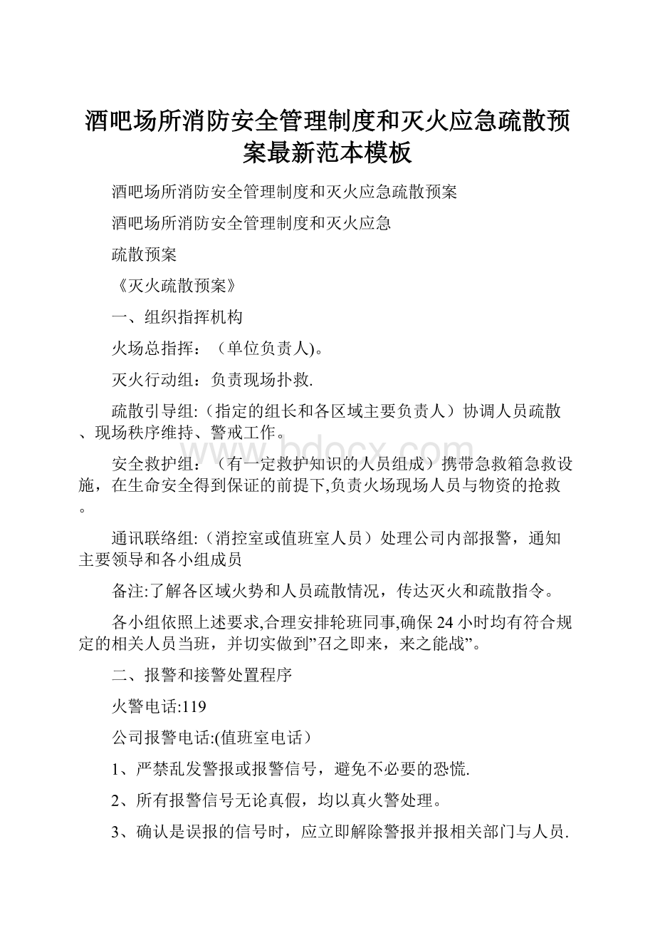 酒吧场所消防安全管理制度和灭火应急疏散预案最新范本模板.docx