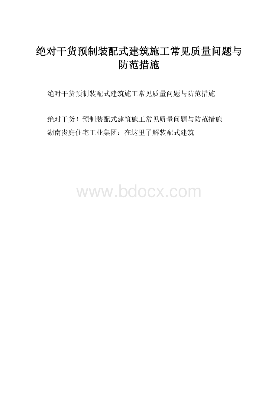 绝对干货预制装配式建筑施工常见质量问题与防范措施.docx