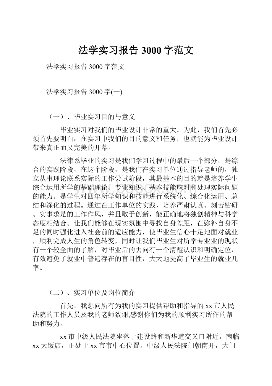 法学实习报告3000字范文.docx