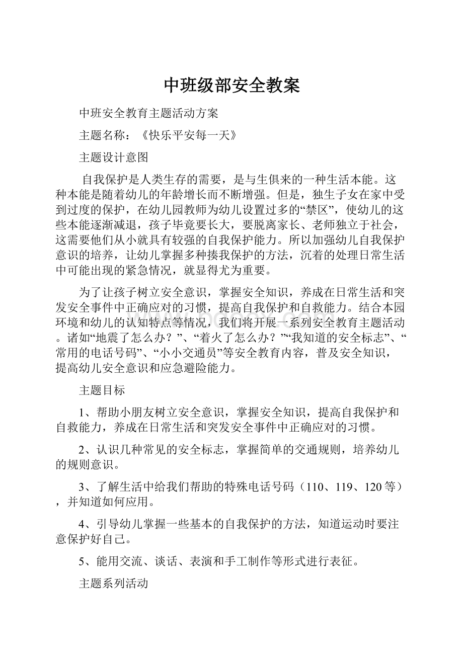 中班级部安全教案.docx_第1页