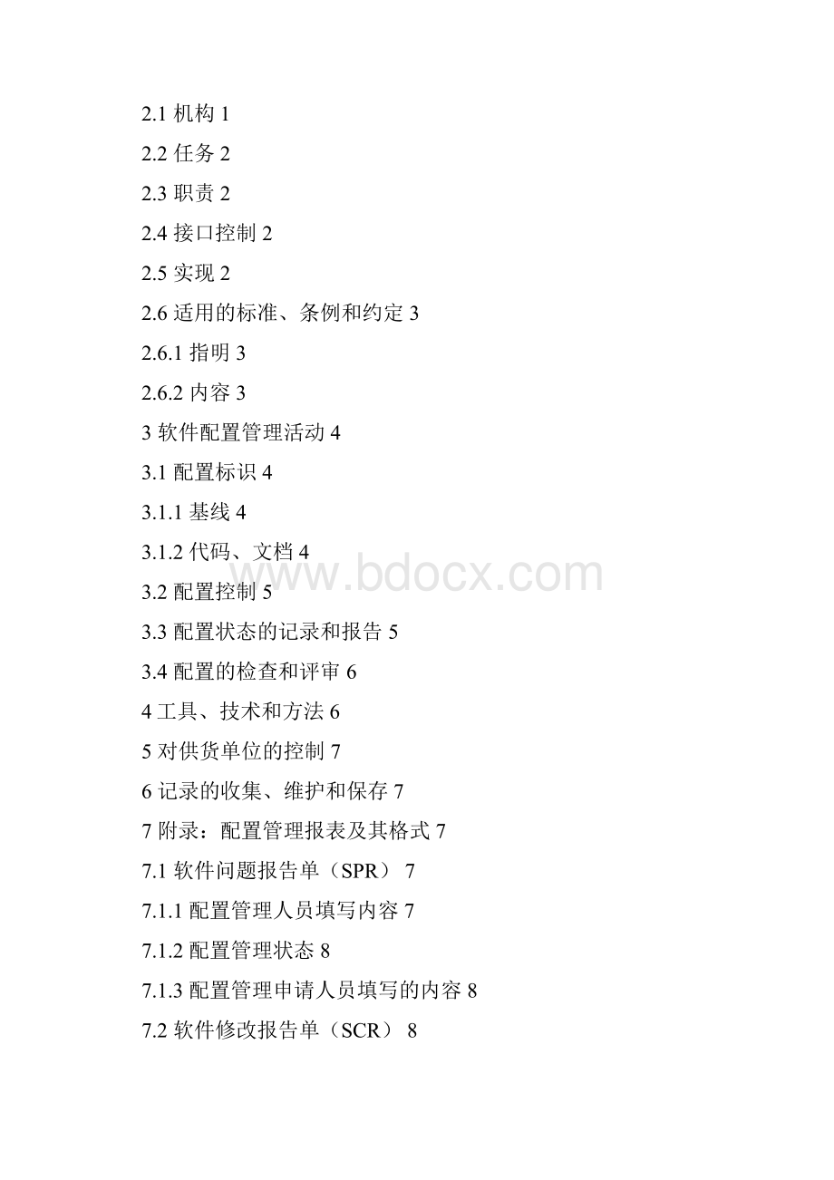 配置管理计划.docx_第2页