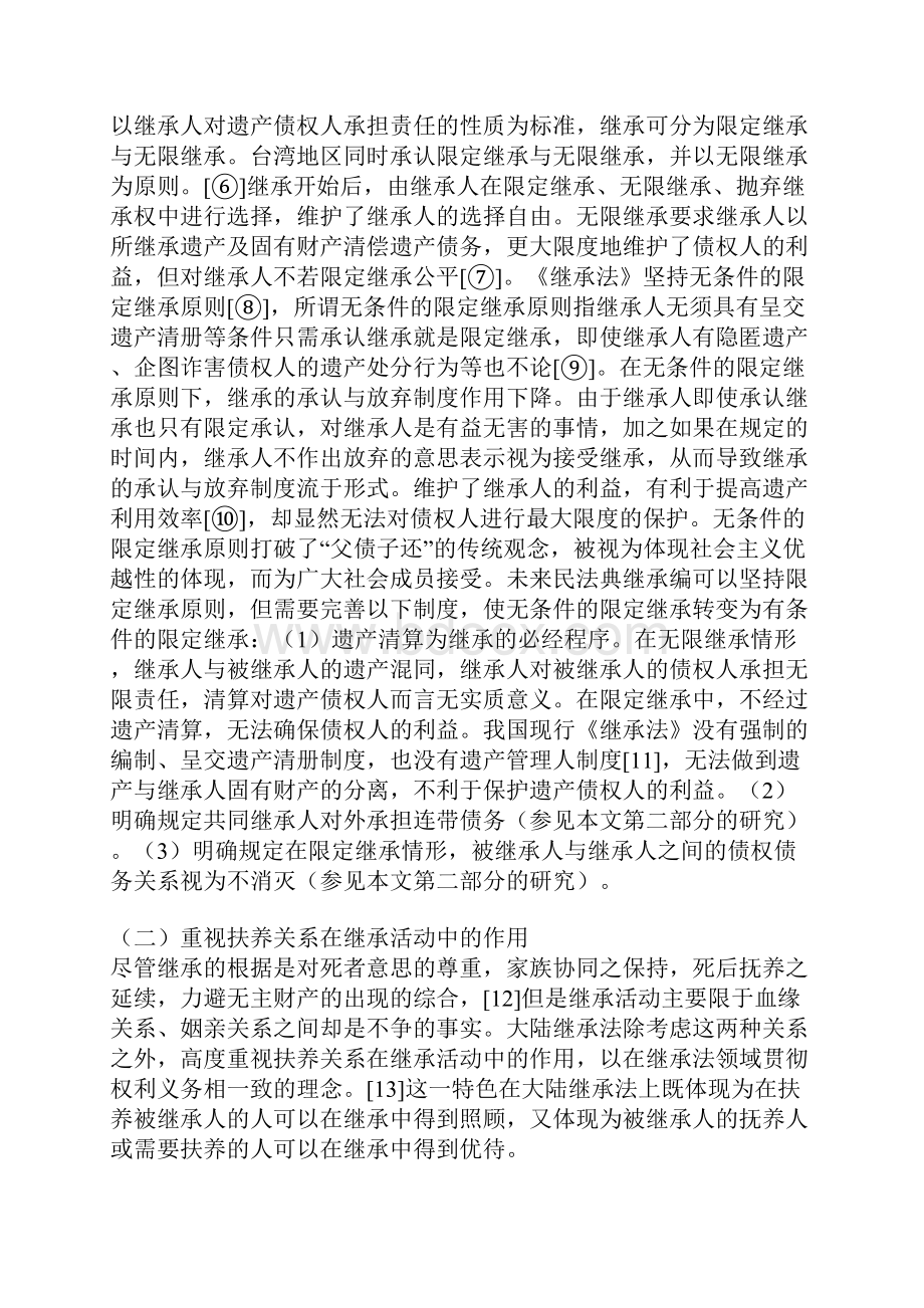 张平华海峡两岸继承法比较研究.docx_第2页