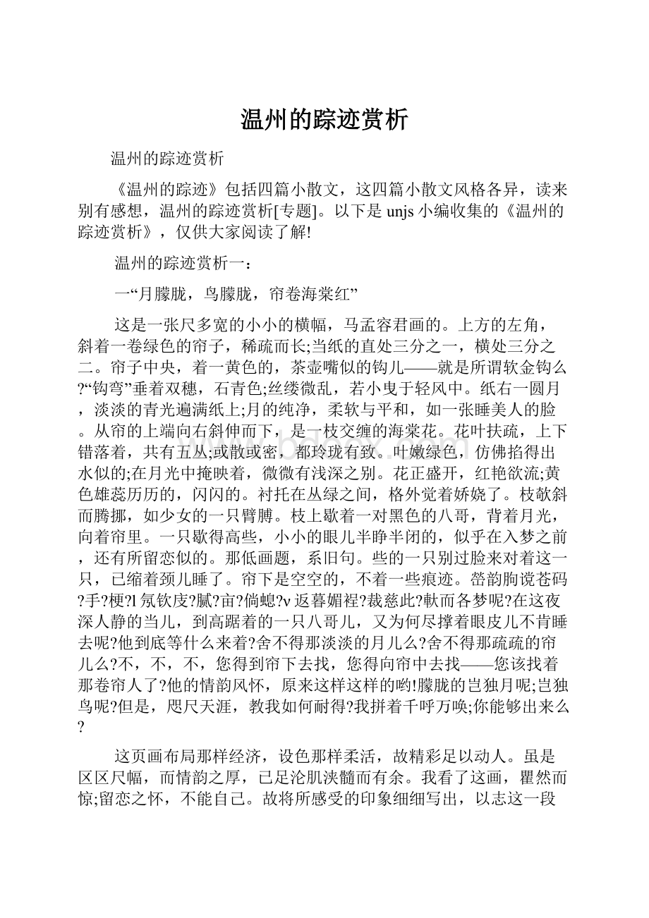 温州的踪迹赏析.docx