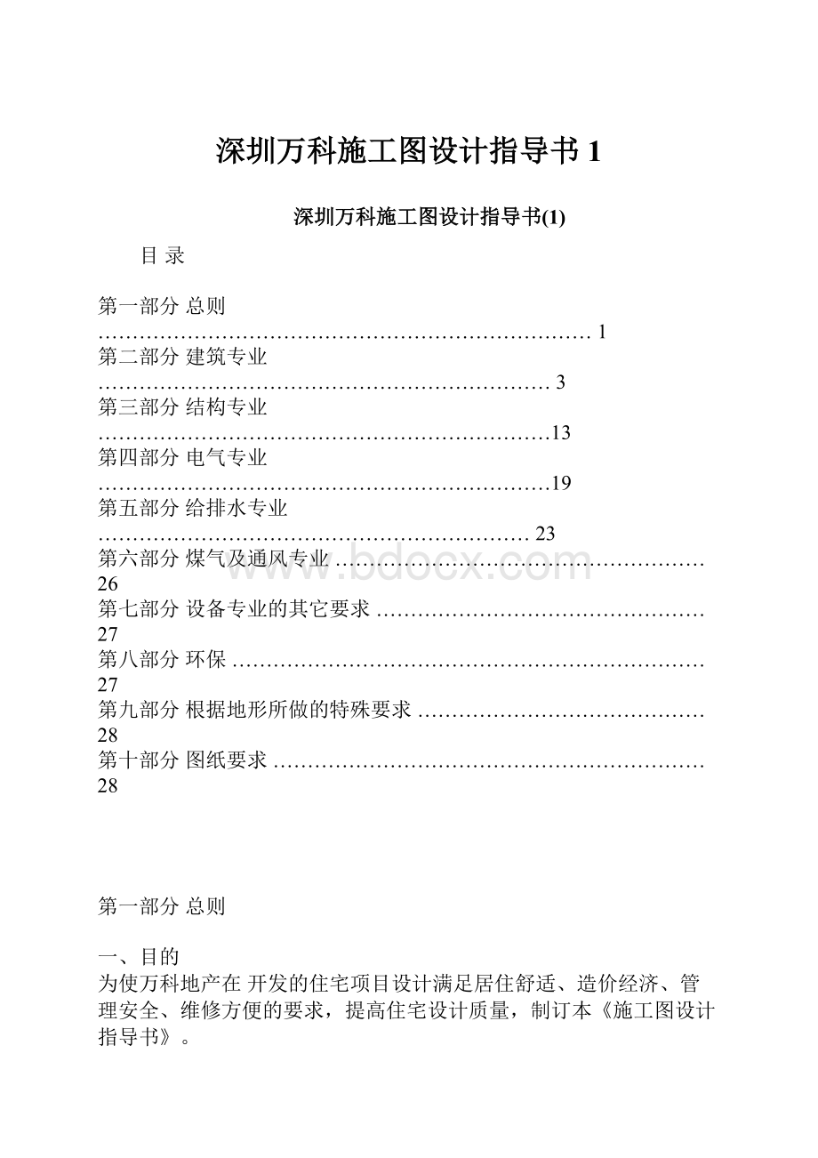 深圳万科施工图设计指导书1.docx