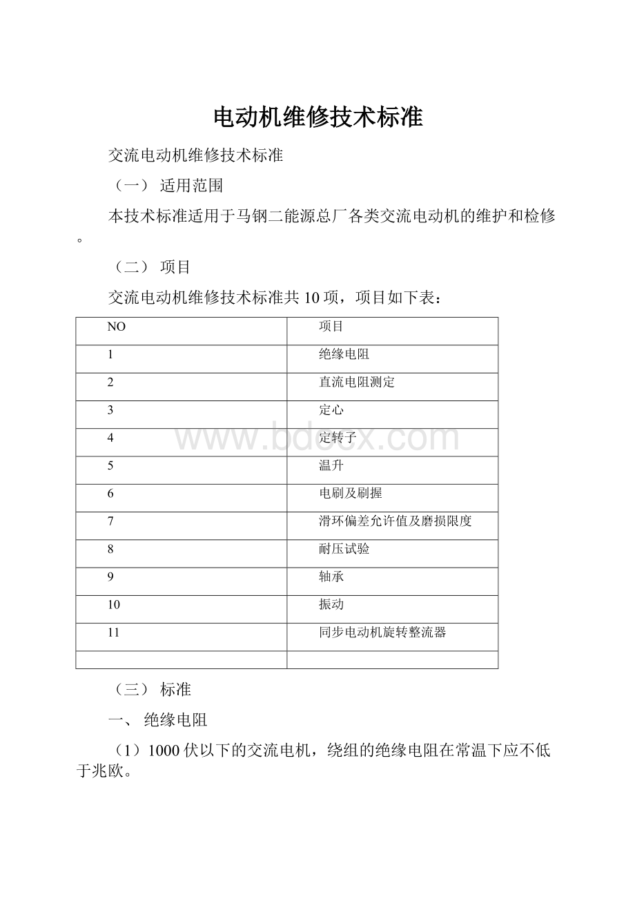 电动机维修技术标准.docx_第1页