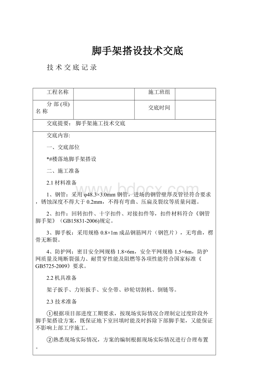 脚手架搭设技术交底.docx_第1页