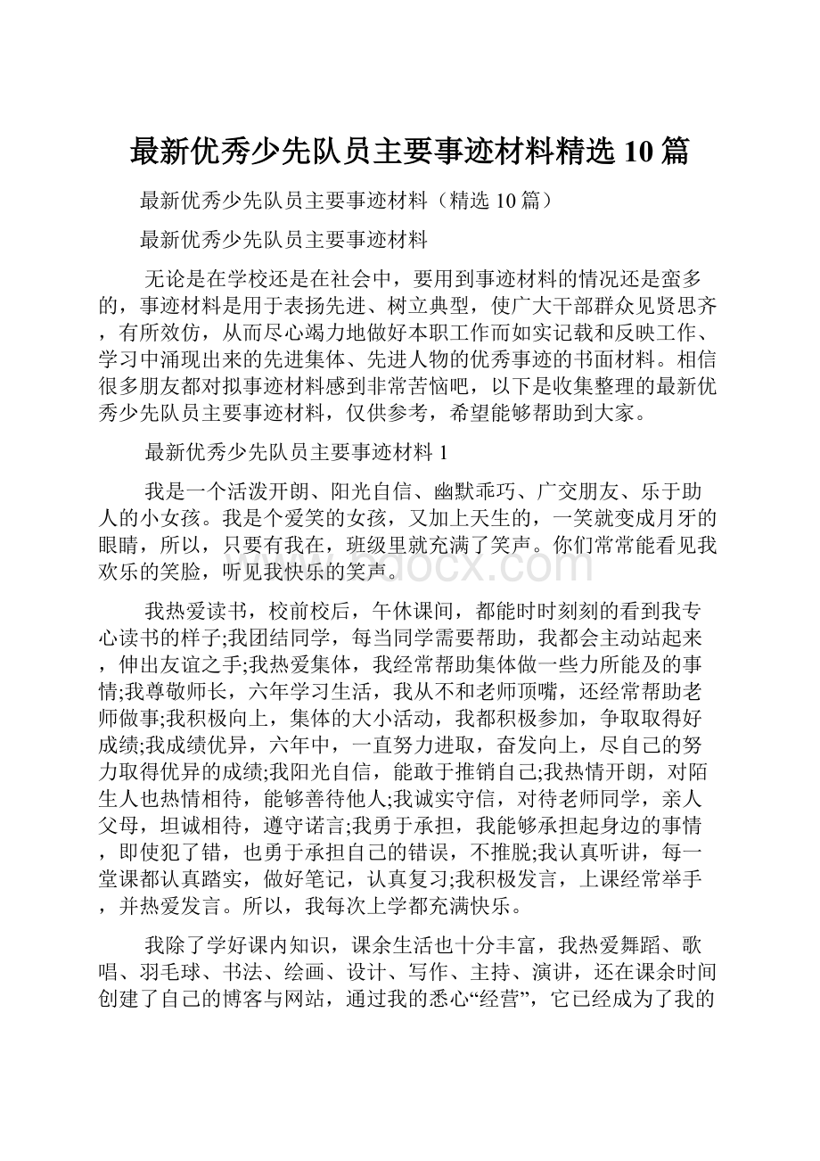 最新优秀少先队员主要事迹材料精选10篇.docx_第1页