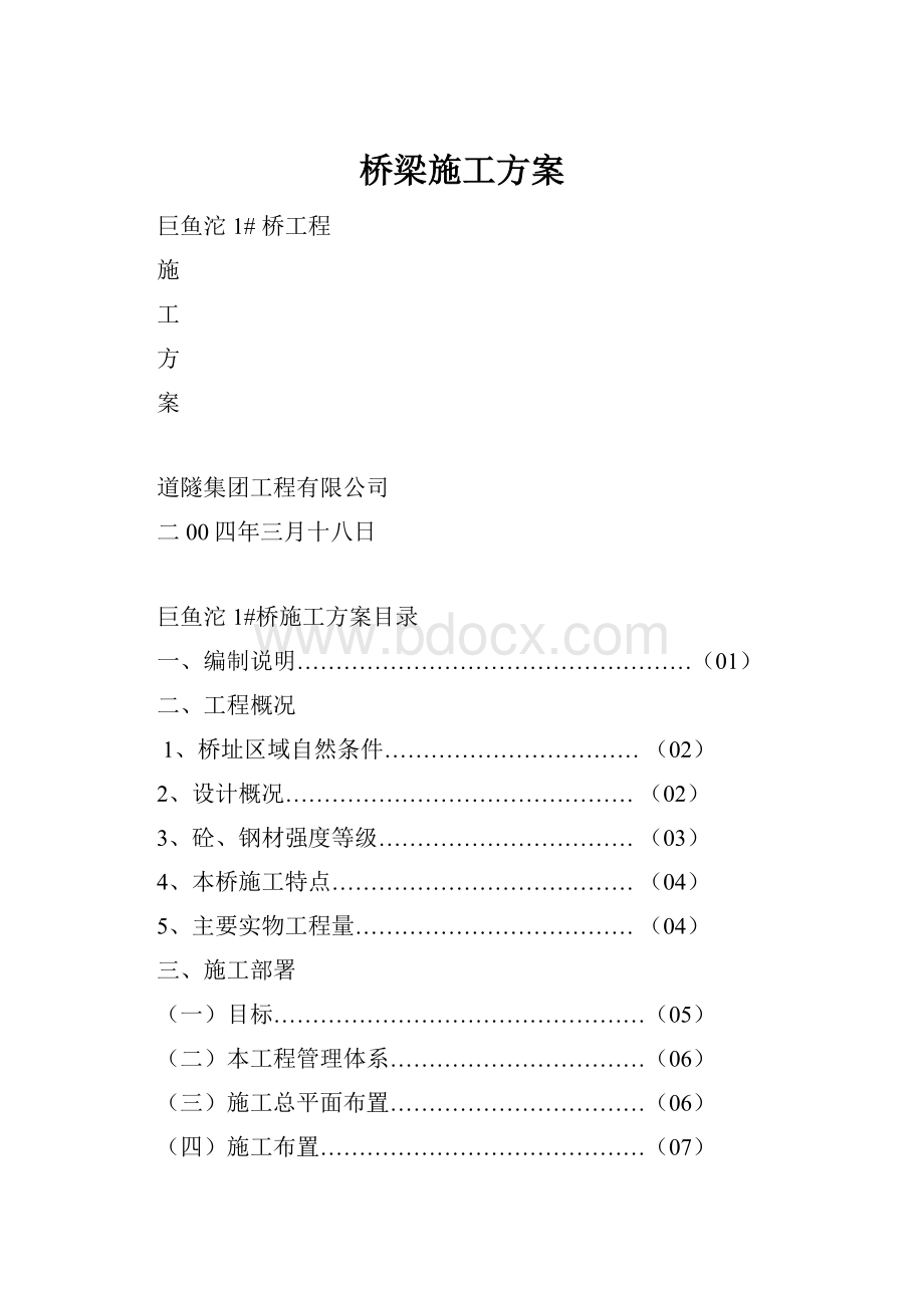 桥梁施工方案.docx