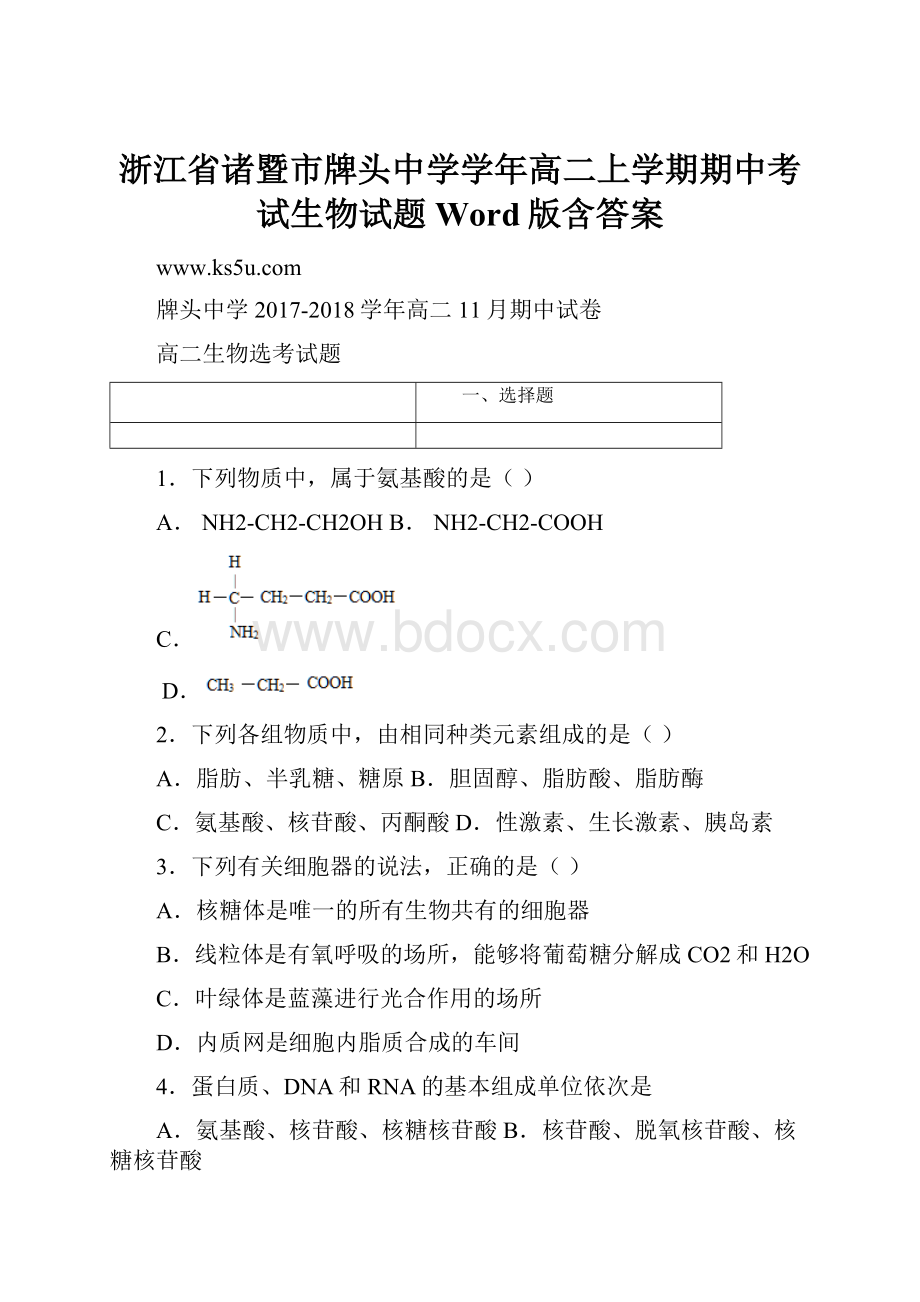 浙江省诸暨市牌头中学学年高二上学期期中考试生物试题 Word版含答案.docx_第1页