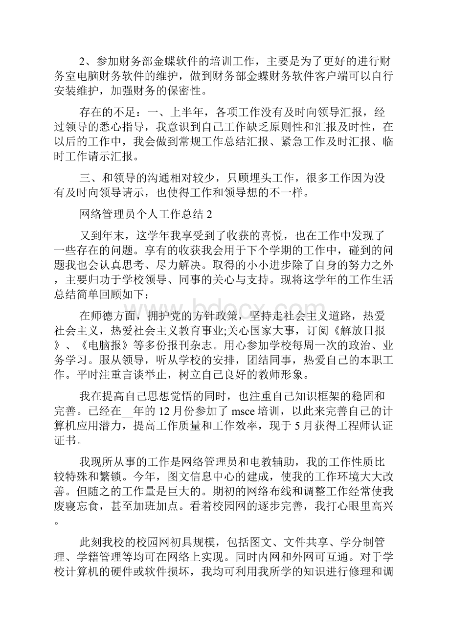 网络管理员月工作总结网络管理员个人工作总结最新.docx_第3页