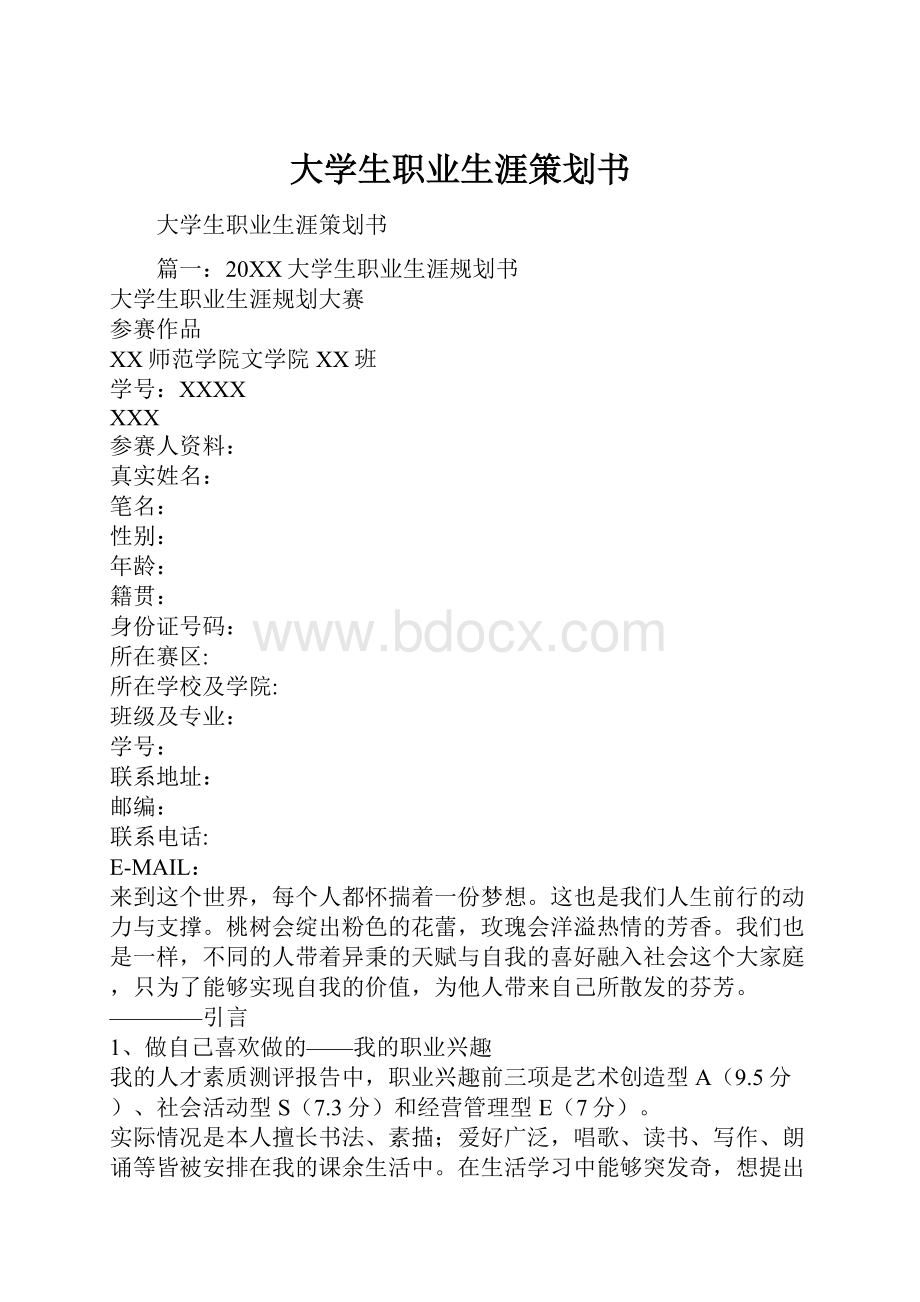 大学生职业生涯策划书.docx