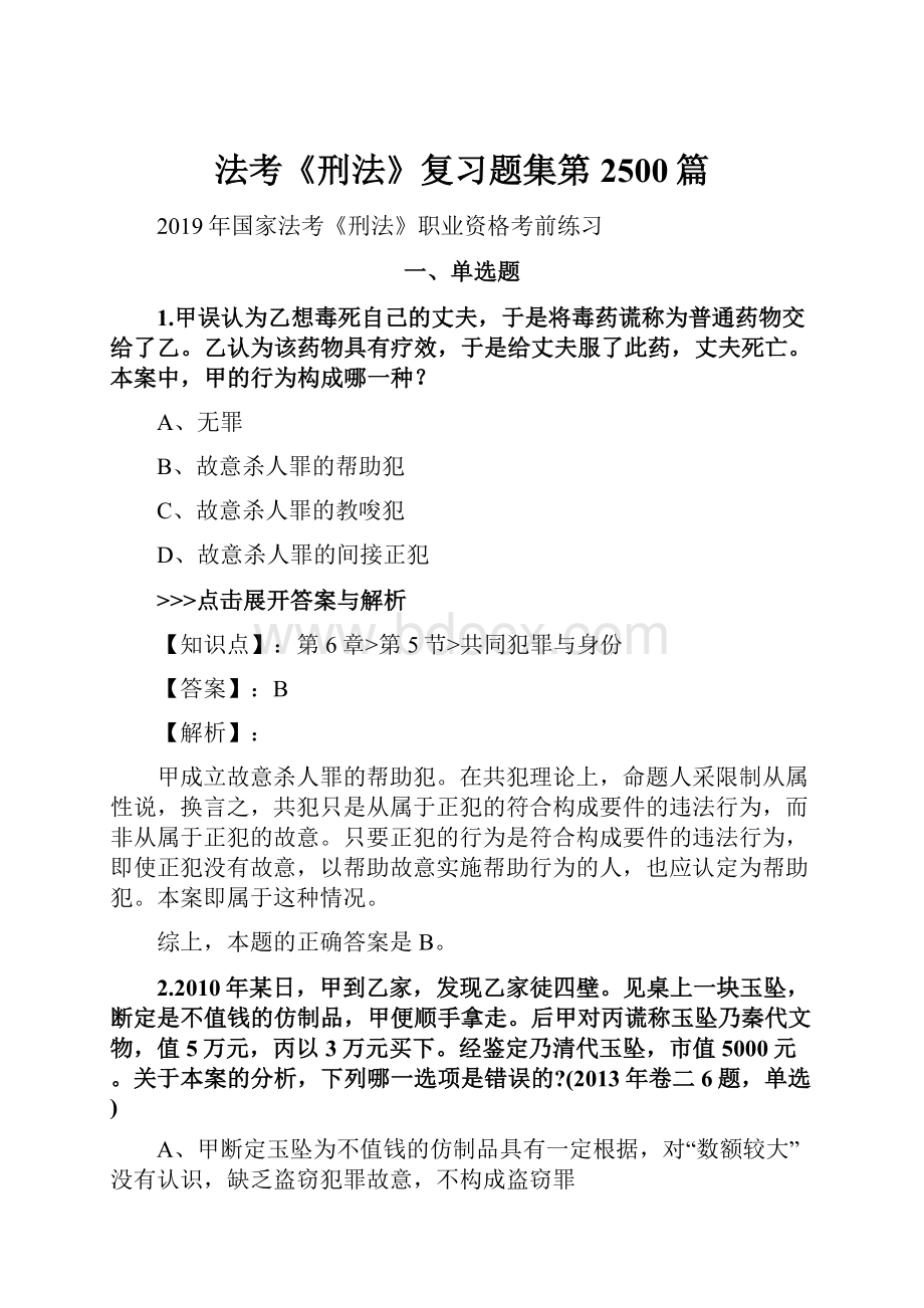 法考《刑法》复习题集第2500篇.docx