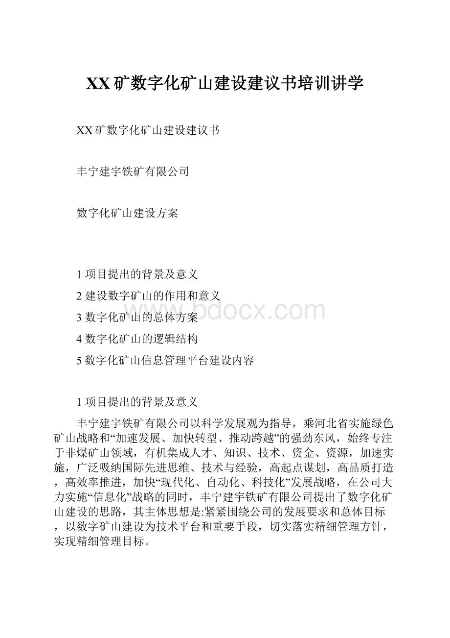 XX矿数字化矿山建设建议书培训讲学.docx_第1页