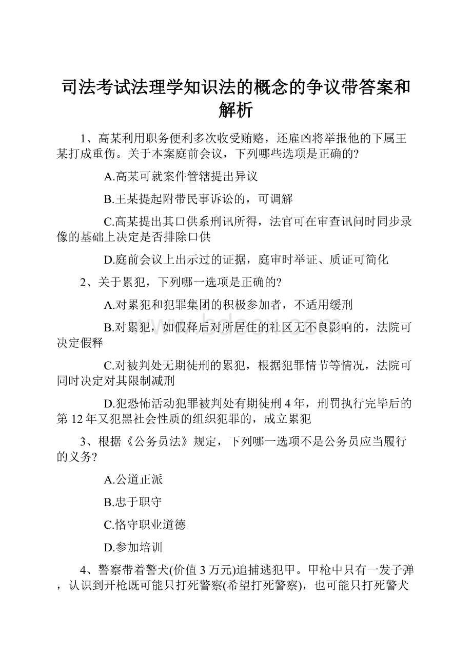 司法考试法理学知识法的概念的争议带答案和解析.docx_第1页