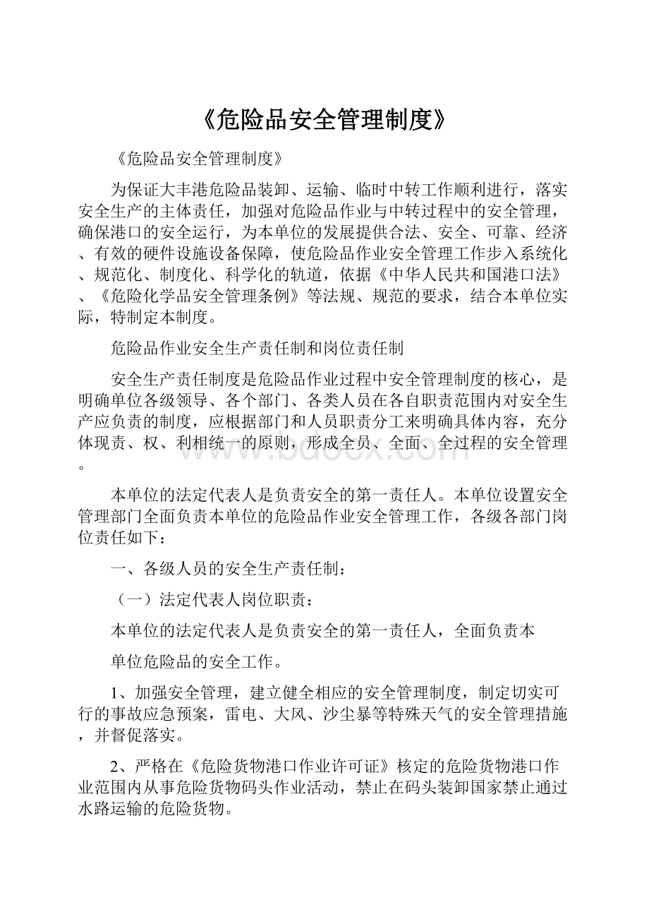 《危险品安全管理制度》.docx_第1页