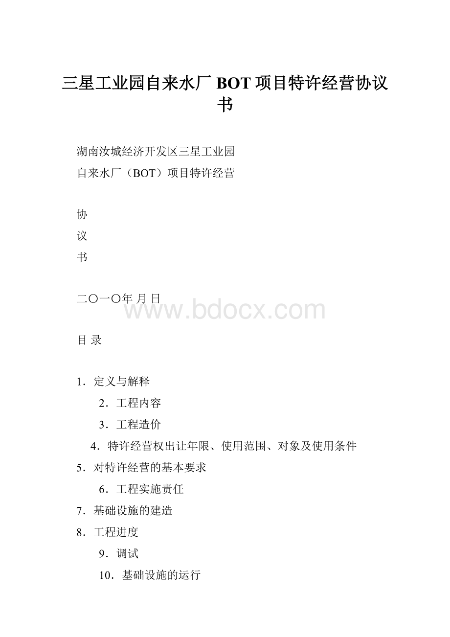 三星工业园自来水厂BOT项目特许经营协议书.docx