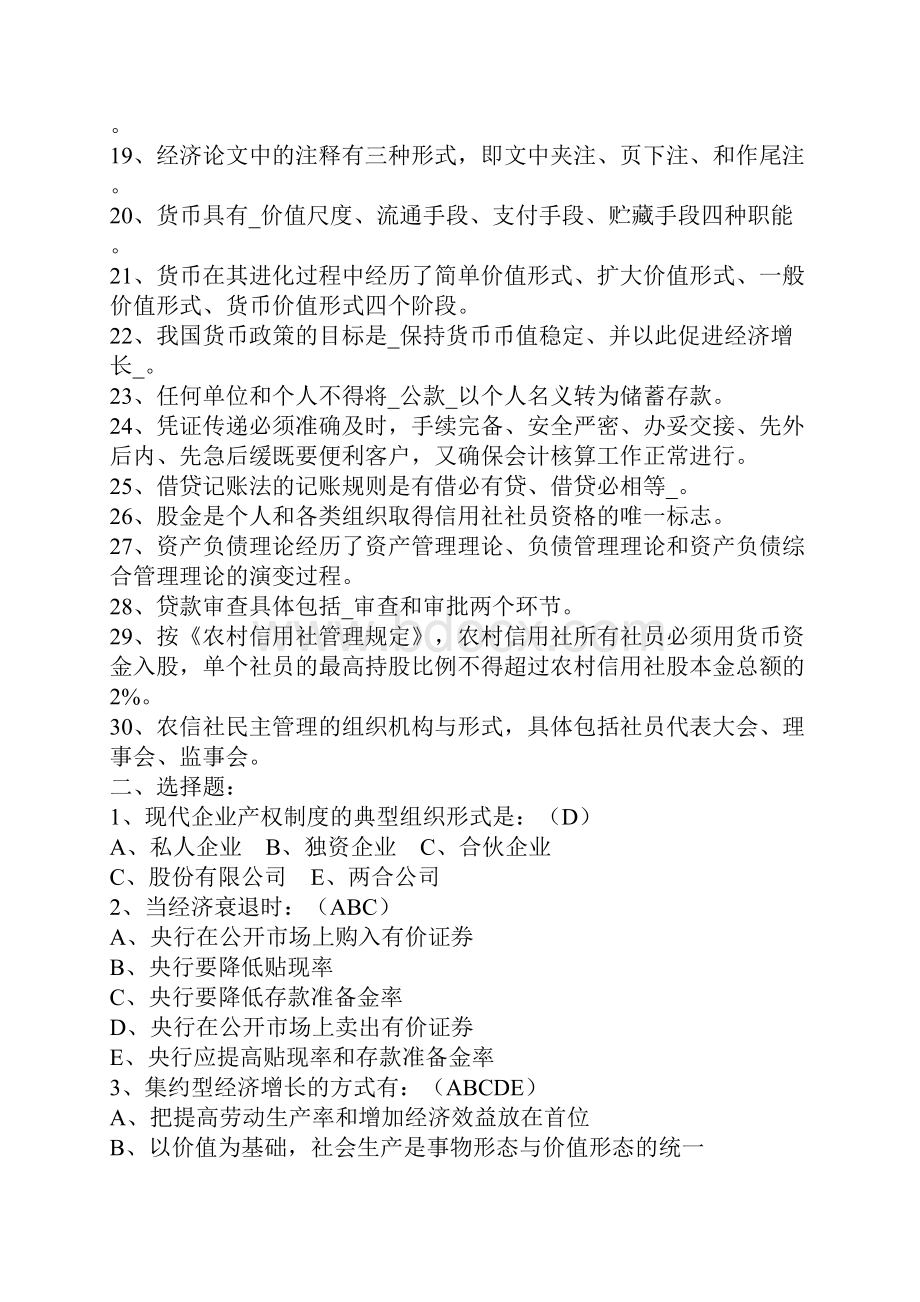 联社机关中层干部竞聘考试题库.docx_第2页