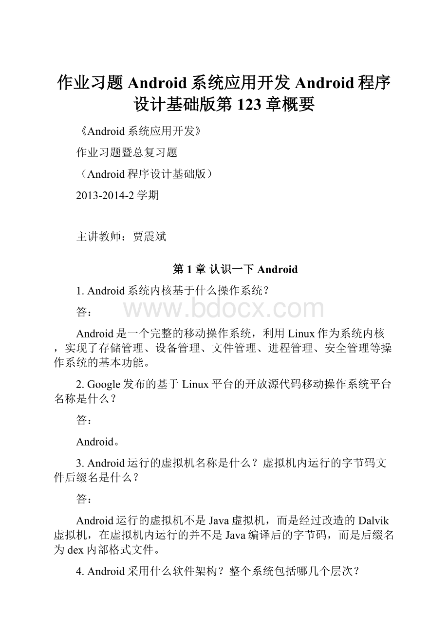 作业习题Android系统应用开发Android程序设计基础版第123章概要.docx_第1页