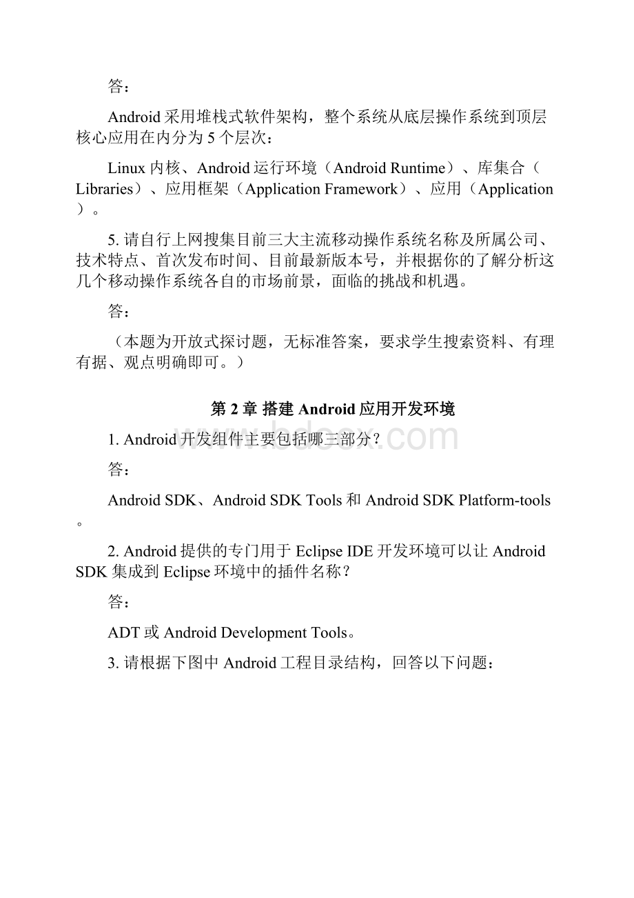 作业习题Android系统应用开发Android程序设计基础版第123章概要.docx_第2页