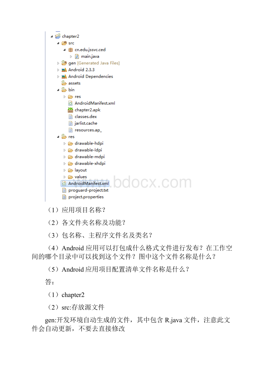 作业习题Android系统应用开发Android程序设计基础版第123章概要.docx_第3页