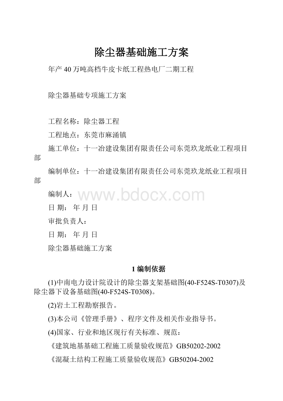 除尘器基础施工方案.docx