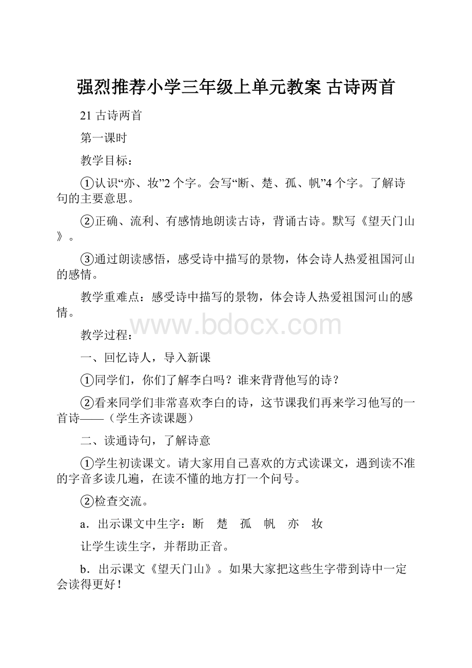 强烈推荐小学三年级上单元教案 古诗两首.docx