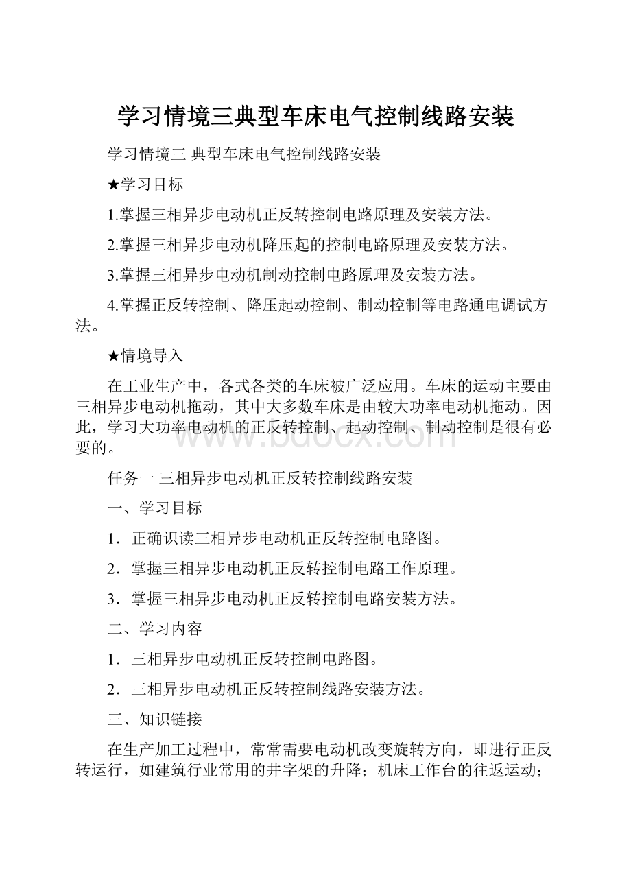 学习情境三典型车床电气控制线路安装.docx_第1页