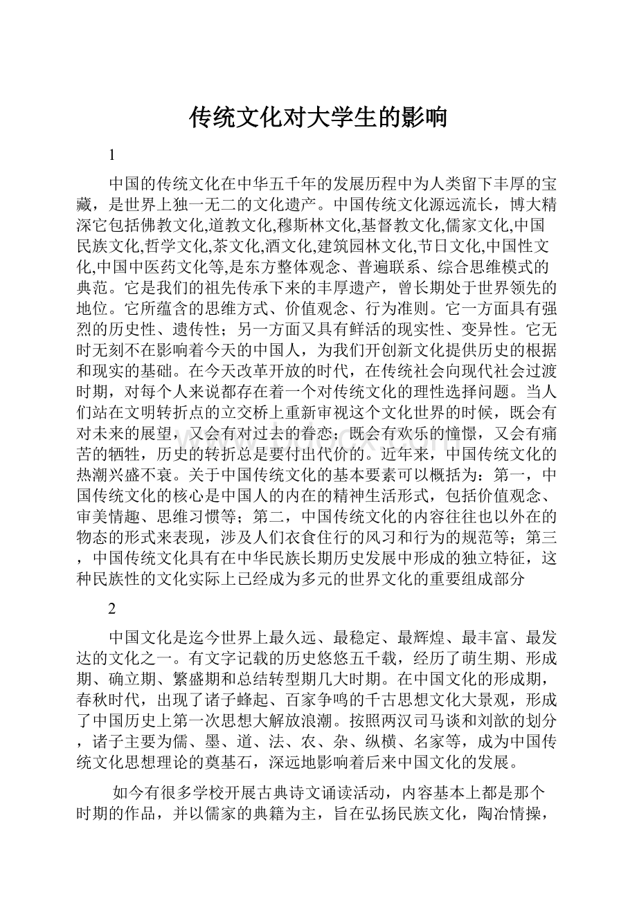 传统文化对大学生的影响.docx_第1页