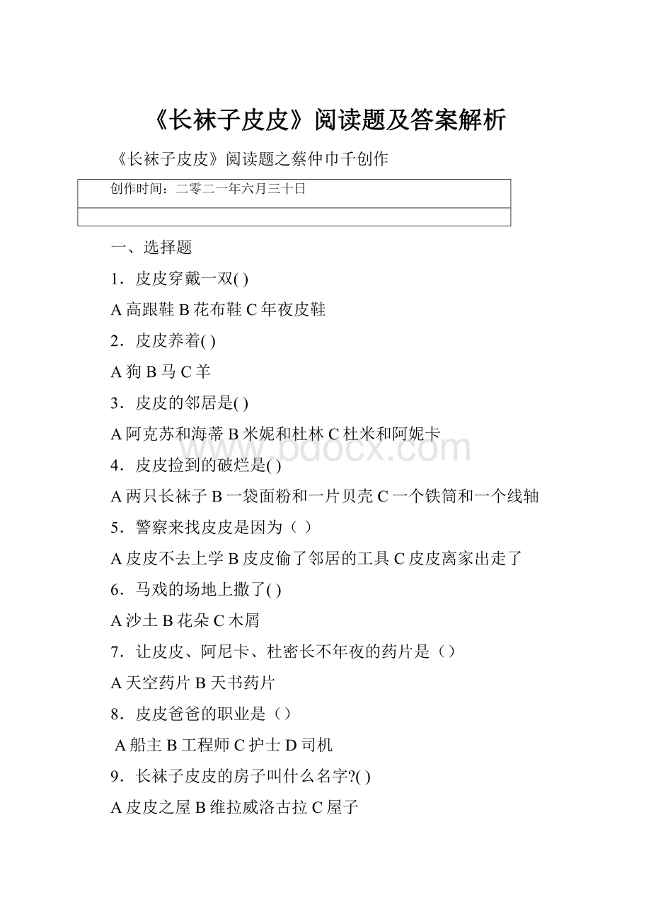 《长袜子皮皮》阅读题及答案解析.docx