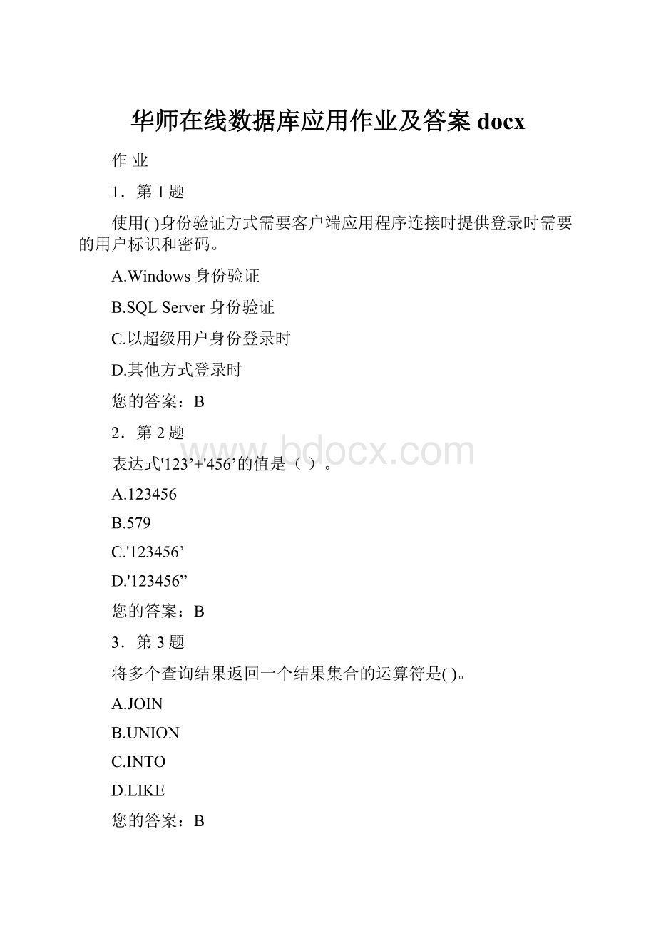 华师在线数据库应用作业及答案docx.docx_第1页