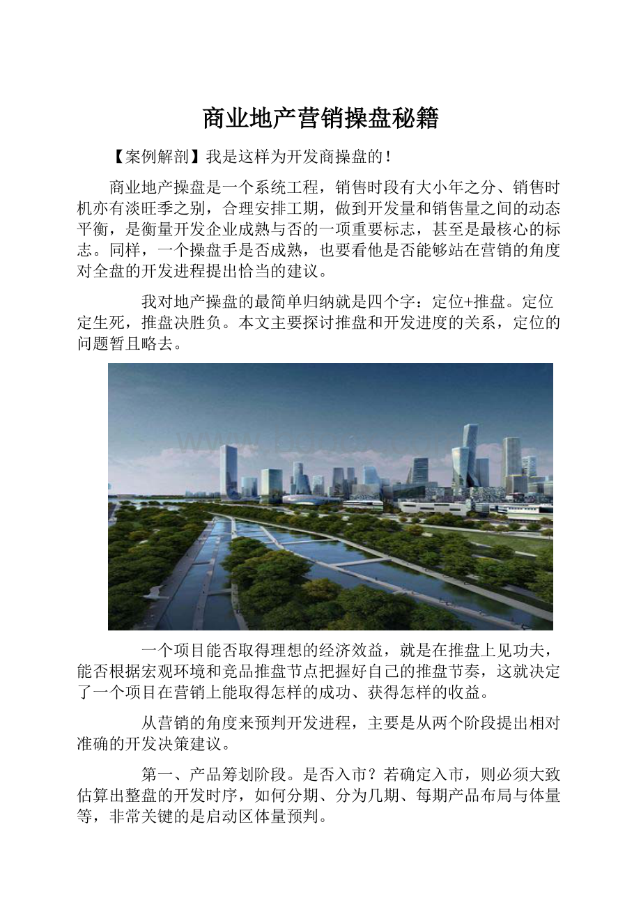 商业地产营销操盘秘籍.docx