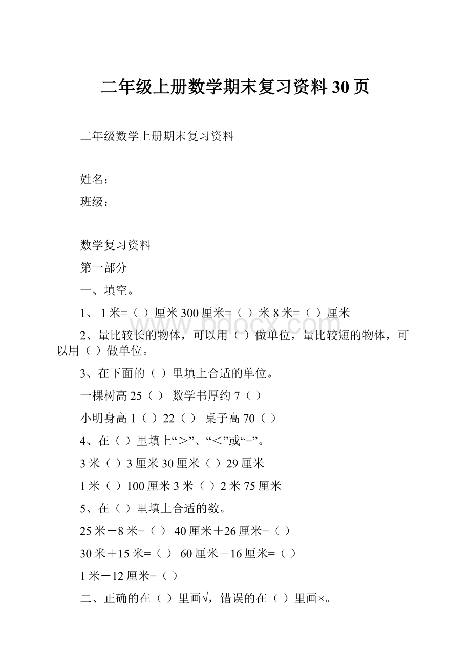 二年级上册数学期末复习资料30页.docx