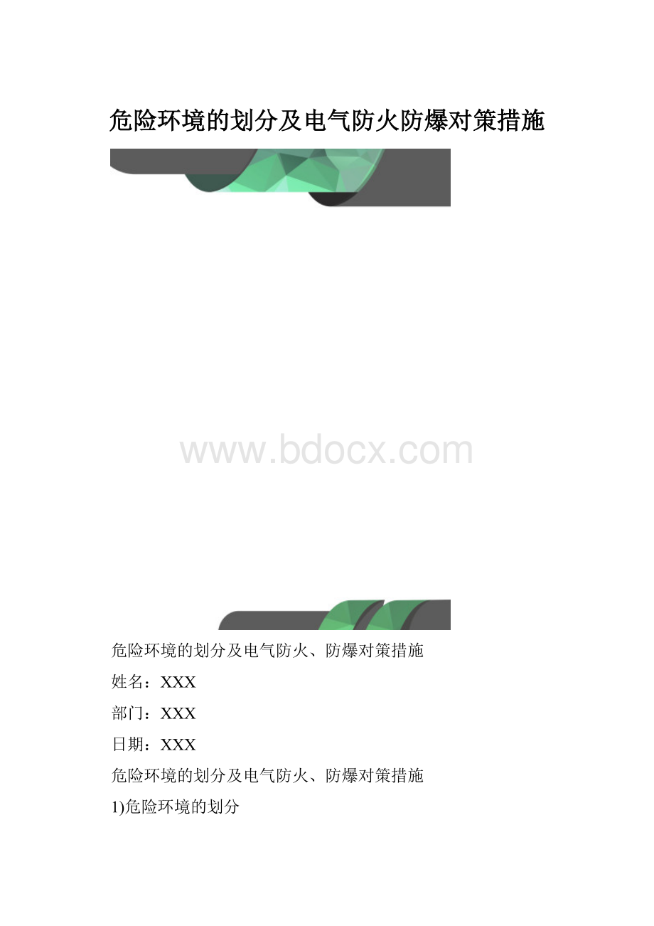 危险环境的划分及电气防火防爆对策措施.docx_第1页