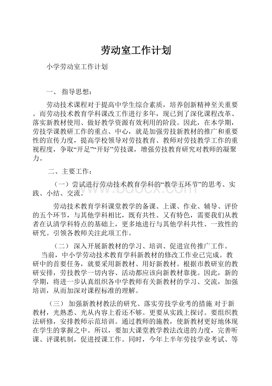 劳动室工作计划.docx_第1页