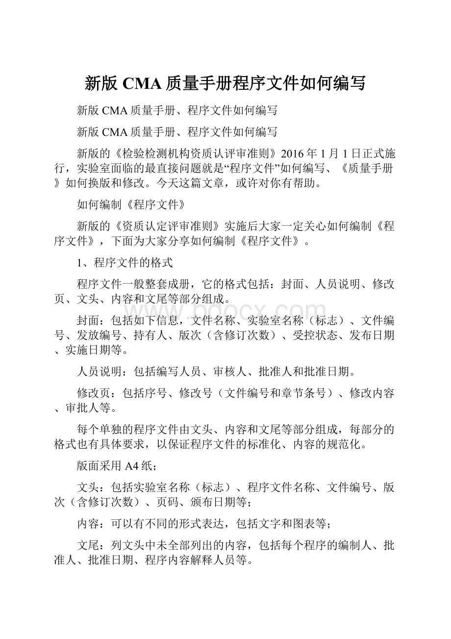 新版CMA质量手册程序文件如何编写.docx