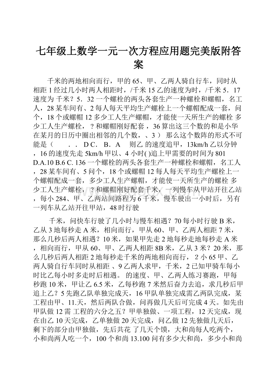 七年级上数学一元一次方程应用题完美版附答案.docx_第1页