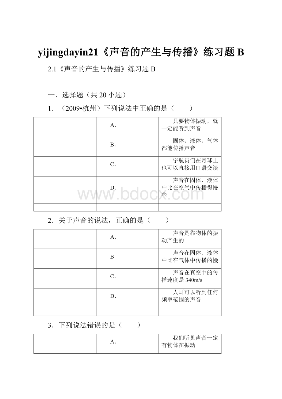 yijingdayin21《声音的产生与传播》练习题B.docx