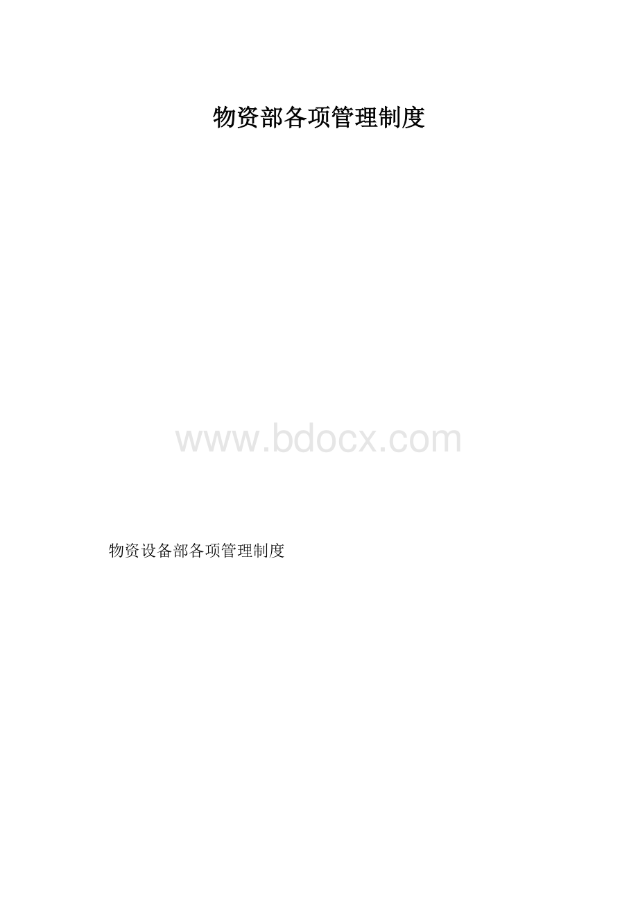 物资部各项管理制度.docx