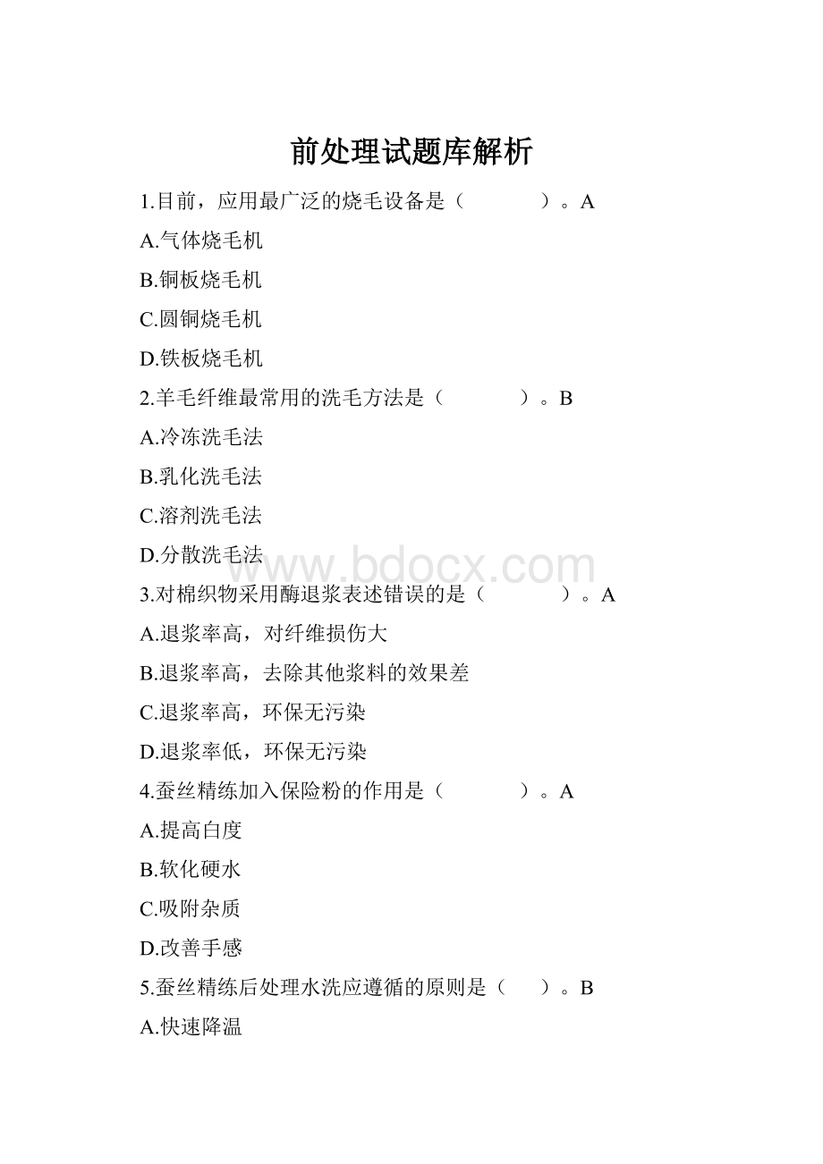 前处理试题库解析.docx_第1页