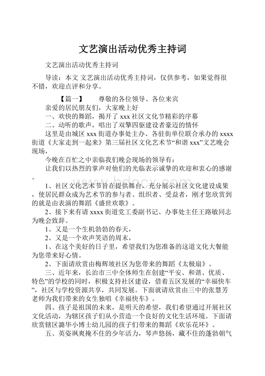 文艺演出活动优秀主持词.docx