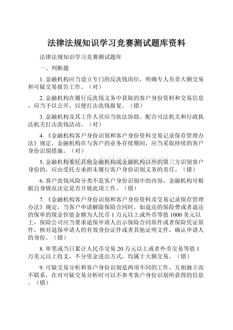 法律法规知识学习竞赛测试题库资料.docx