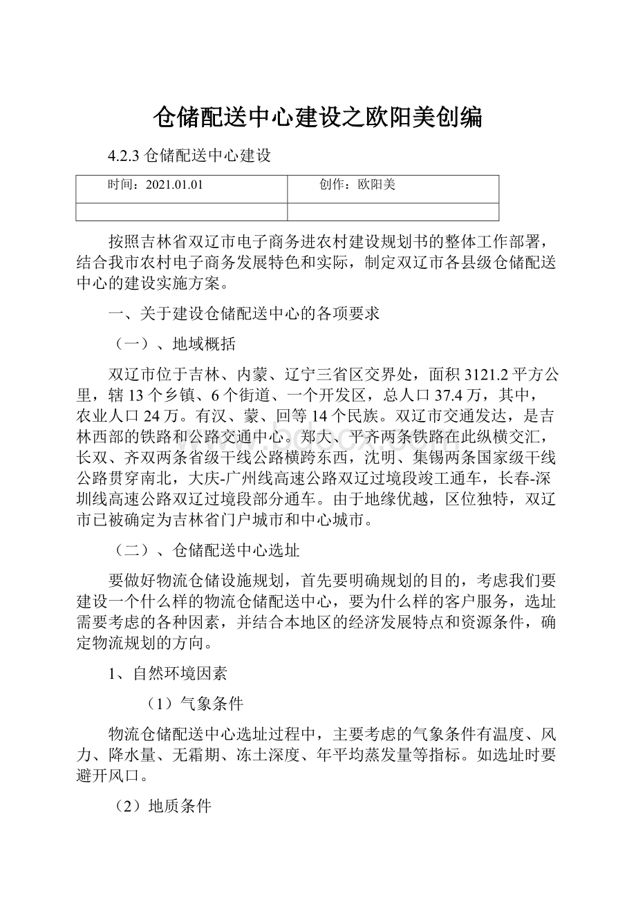 仓储配送中心建设之欧阳美创编.docx_第1页