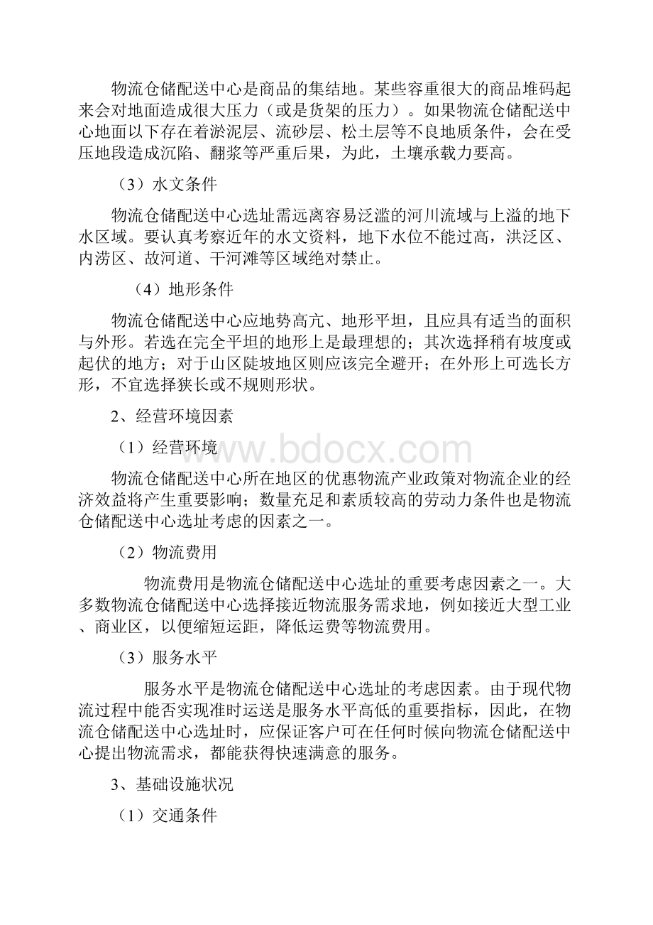 仓储配送中心建设之欧阳美创编.docx_第2页