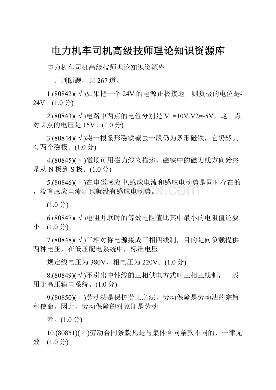 电力机车司机高级技师理论知识资源库.docx