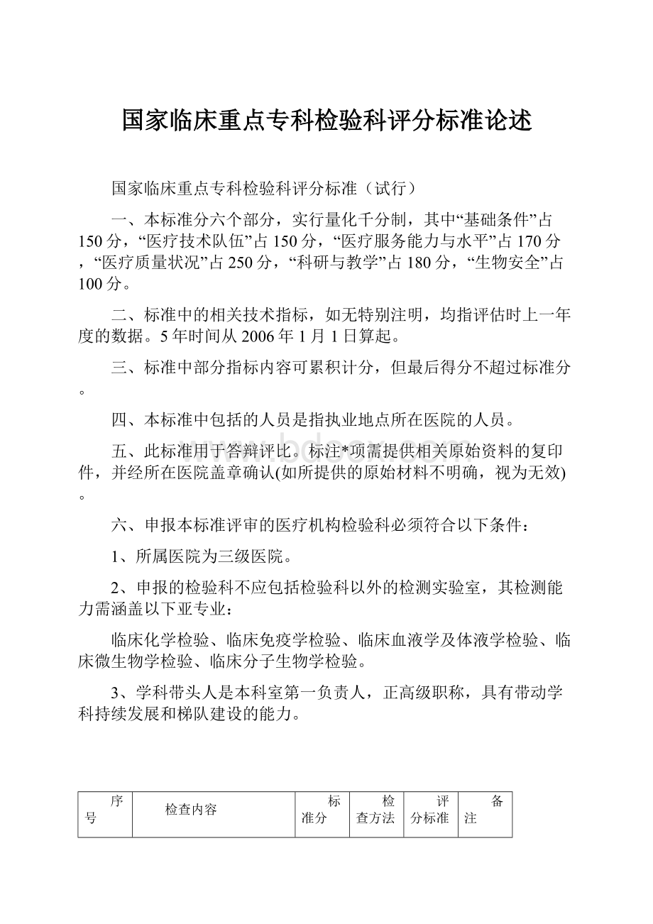 国家临床重点专科检验科评分标准论述.docx_第1页