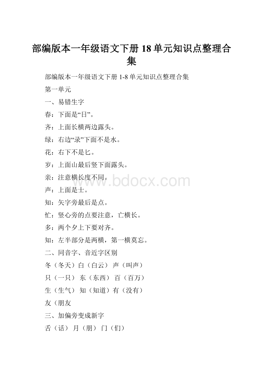 部编版本一年级语文下册18单元知识点整理合集.docx_第1页