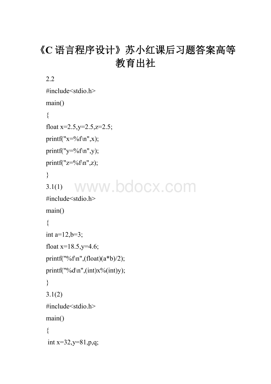 《C语言程序设计》苏小红课后习题答案高等教育出社.docx_第1页