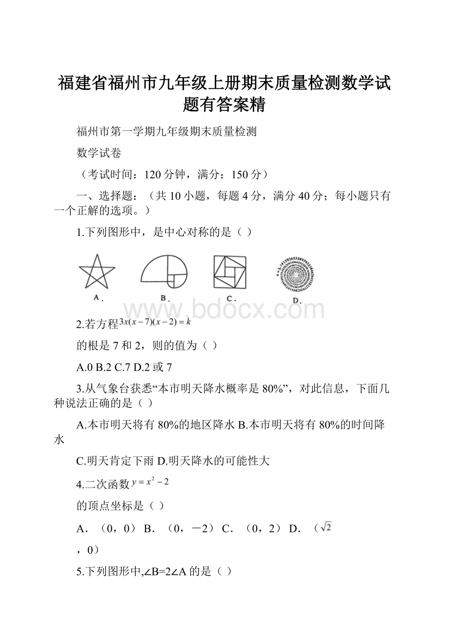 福建省福州市九年级上册期末质量检测数学试题有答案精.docx