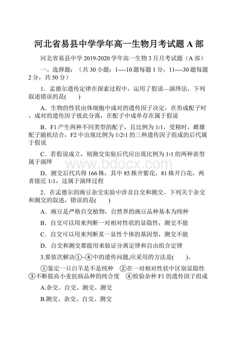 河北省易县中学学年高一生物月考试题A部.docx_第1页