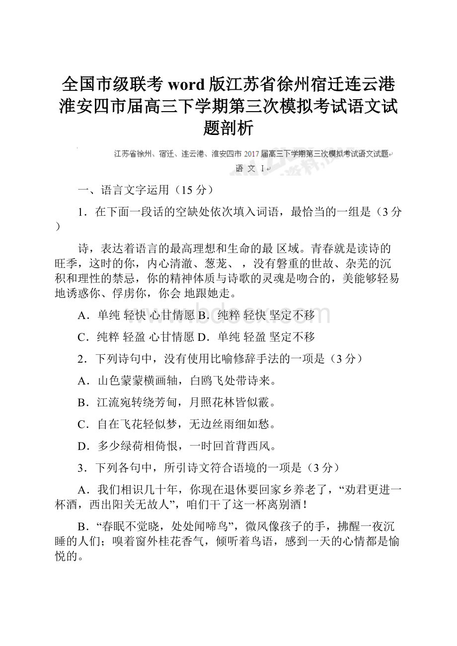 全国市级联考word版江苏省徐州宿迁连云港淮安四市届高三下学期第三次模拟考试语文试题剖析.docx_第1页